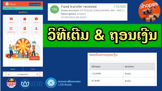 EP:2 ສອນຫາເງີນເຂົ້າ”ບັນຊີ” ຈາກແອັບ Shopee Lao ມື້ລະ 20,000 - 50,000 ພັນກີບ