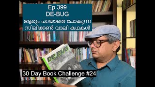 Ep 399 | ആരും പറയാതെ പോകുന്ന സിലിക്കൺ വാലി കഥകൾ | DE-BUG | 30DBC #24