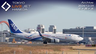 - LIVE - 羽田空港 ライブカメ 2024/12/29 TOKYO International Airport HANEDA HND Plane Spotting