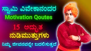Swami Vivekananda Speech in Kannada | Top 15 Amazing Motivation Qoutes Now | @Zoneofmotivation007