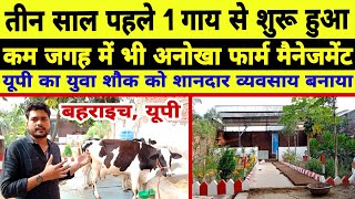 3 साल पहले युवा ने 1 गाय से शुरू किया था डेरी/dairy farm risia bazar baharaich uttar pradesh ||