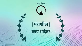 पंचशील काय आहेत? | What are the 5 precepts