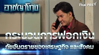 กระบวนการฟอกเงิน ภัยอันตรายของเศรษฐกิจ และสังคม | ซีรีส์ อาชญาโกง