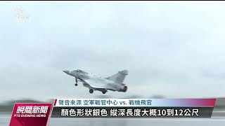 不明氣球現蹤北部空域 初判氣象科研用途｜20230224 公視晚間新聞