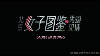 🔥北京女子图鉴之再见爱情 [English Sub] Beijing Women's Illustrated Goodbye Love／Best Chinese Love Movie 2020 HD