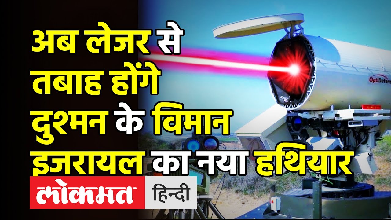 Israel Iron Beam।Laser Based Israel Iron Beam Shoots Drones।अब लेजर से ...