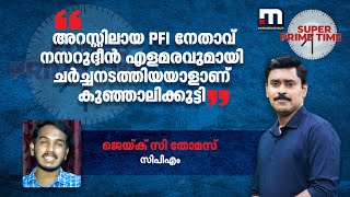 അറസ്റ്റിലായ PFI നേതാവ് നസറുദ്ദീന്‍ എളമരവുമായി ചര്‍ച്ചനടത്തിയയാളാണ് കുഞ്ഞാലിക്കുട്ടി;ജെയ്ക് C തോമസ്