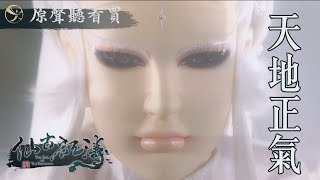 【金光原聲聽看買-仙古狂濤劇集原聲帶】六合角色曲-天地正氣