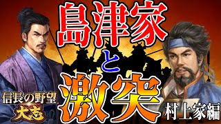 全面戦争！九州の覇者は誰だ！？ 【信長の野望 大志 PK 実況】#8 村上家編