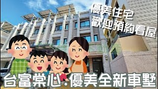 台富棠心.優美全新車墅｜住福團隊｜住商不動產｜雲林找屋看屋｜雲林房屋土地