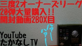 2BOX目三度20弾大量購入 たかなしTVのオーナーズリーグ開封動画