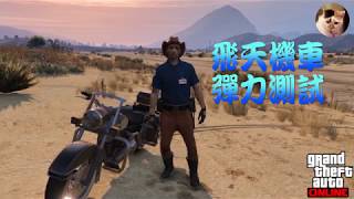 GTA OL 飛天機車不摔車彈力測試