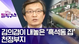 [핫플]김의겸이 내놓은 ‘흑석동 집’ 천정부지 | 김진의 돌직구쇼