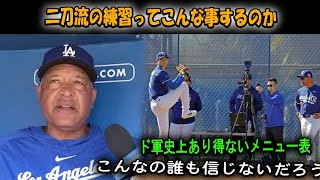 [最新ニュース]  【大谷翔平】ドジャースにとって初めての経験「こんな事ショウヘイ以外あり得ない」キャンプインのメニュー表に「Ohtani」の名前がない理由【海外の反応_MLB_野球】