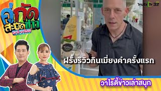 ฝรั่งเปรียบกินเมี่ยงคำ เหมือนมีวงออร์เครสตราในปาก | 3 ก.ค.65 | คู่กัดสะบัดข่าว