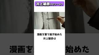 漫画の新境地を歩む井上雄彦の雑学 #shorts