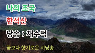 [낭송TV] 나의 조국/한석산 (시낭송:채수덕, 영상:에크린)