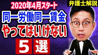 同一労働同一賃金で「やってはいけない」5選 / タケシ弁護士