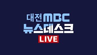 12월 22일 뉴스데스크/대전MBC