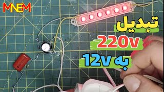 اموزش ساخت مبدل 220 ولت به 12 ولت 💡 how to make a 220V to 12V converter