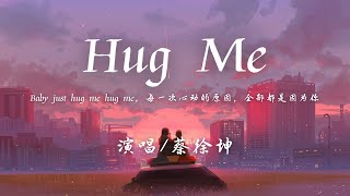 蔡徐坤 - Hug me (抱我) 『Baby just hug me hug me，每一次心动的原因，全部都是因为你。』【動態歌詞】♪