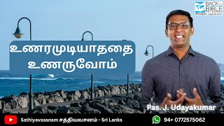 உணரமுடியாததை   உணருவோம்  -  (யோபு 23:8-10)  |   (Pas. J. Udayakumar)