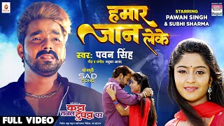 #Video | Hamar Jaan Leke #Pawan Singh #Shubhi Sharma | Katta Tanal Duppatta Par |Bhojpuri Movie Song