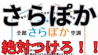 「さらほか」を付けて1年半住んでいる一条工務店i-smartの感想をお話しします