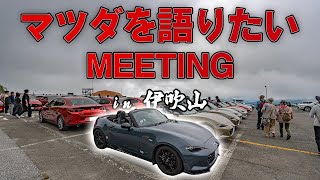 【伊吹山ドライブウェイ】とあるYoutuberさんのミーティングに潜入！【NDロードスター】