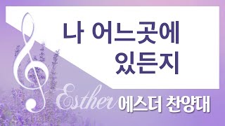 [계산교회] 2023에스더찬양대0125-나 어느곳에 있든지