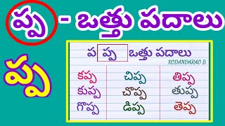 Pa othu padalu | ప ఒత్తు పదాలు