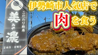 【伊勢崎市】レストラン美濃💚伊勢崎市の人気店😊✌️でかいポーク味噌🐷とふわふわハンバーグ🐷２月末までご飯おかわり無料🍚大盛りで破壊力満点💯肉柔らかいなぁ〜🥩