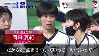 【きょうの金言☆就実（岡山県代表･女子）／決勝･1/10(日)】春の高校バレー2021･第73回全日本バレーボール高等学校選手権大会