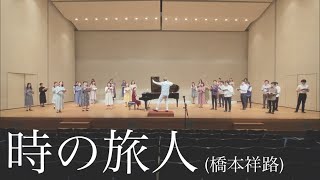 【いい曲2020】時の旅人(混声三部)