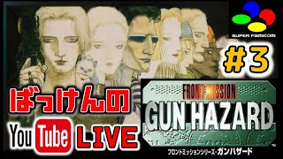 ※ネタバレ禁止 YouTubeライブ ガンハザード #3【SFC】