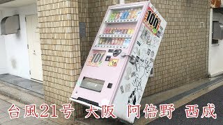 台風21号 過ぎ去ったあとに / 大阪市内 阿倍野 西成