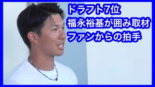 ドラフト７位　福永裕基が練習試合で初HR　囲み取材後にファンからの拍手　日本ハムファイターズVS中日ドラゴンズ　2023.2.18