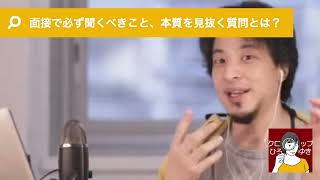 【ひろゆき】面接官側が面接で必ず聞くべきこと、その人が本当にやりたいこと・本質を見抜く質問とは？【採用/面接/切り抜き】