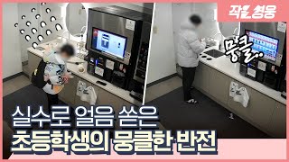 무인카페서 얼음 쏟고 가버렸던 초등생이 다시 온 이유 [작은영웅]