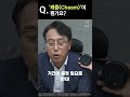 1분 주식 용어 전기차 캐즘 배터리 캐즘 도대체 캐즘이 뭔데 shorts