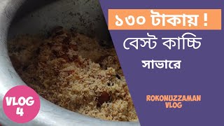 সাভারের সেরা কাচ্চি বিরিয়ানি সস্তায় | Best kacchi biryani in Savar at cheap rate | VLOG 4