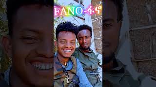 ምርጥ የፋኖ ሙዚቃ || Best Fano Music