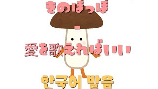 きのぽっぽ - 愛を歌えればいい (한국어 발음)