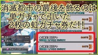 【消滅都市】 単ガチャ二連続で虹チケ引いたのがピークでした #057 【実況プレイ】