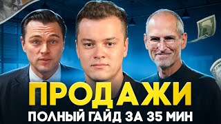 Ты ПРОДАЕШЬ не правильно. Полный гайд по продажам за 35 минут