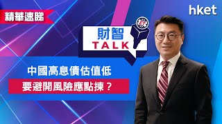 【ET財智Talk】中國高息債估值低　要避開風險應點揀？（2021年10月15日）