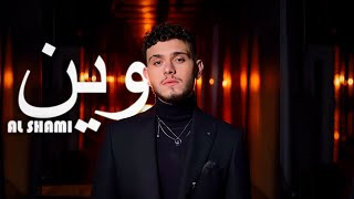 الشامي - وين ريمكس / (2024) Al Shami - Wein Remix (8DR Remix)