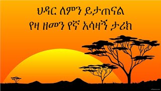 ህዳር ለምን ይታጠናል አሳዛኝ የዛን ዘመን የኛ ታሪክ