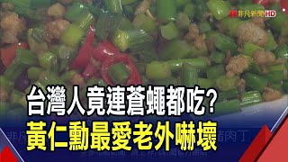 蒼蠅頭英文怎翻?老外見菜名驚呼:這都能吃!  黃仁勳\