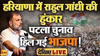 🔴LIVE: Rahul Gandhi Mahendragarh Rally: हरियाणा में राहुल गांधी की जनसभा LIVE | Election 2024